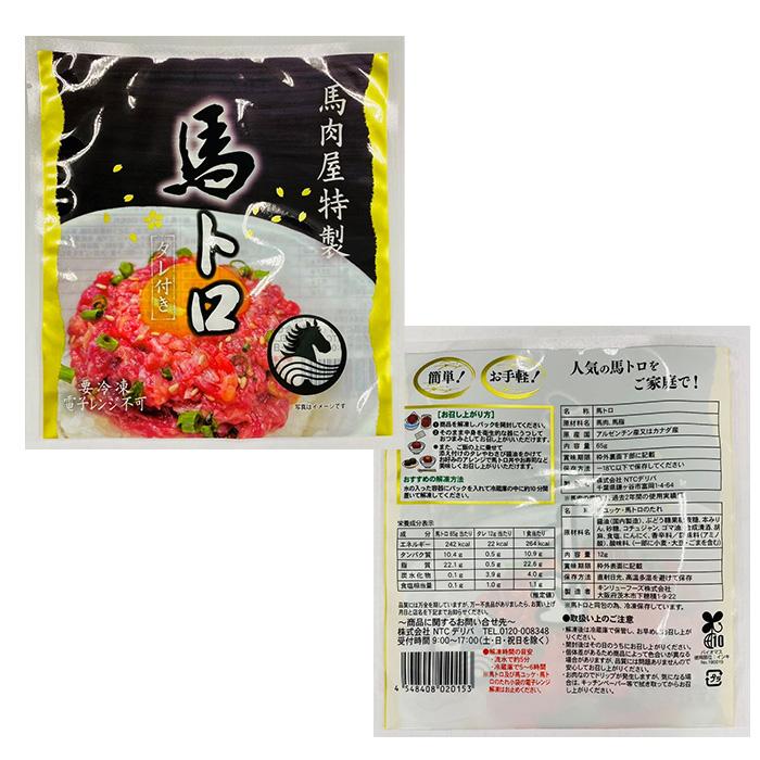 NTCデリバ 馬トロ(たれ付) 65g × 10個セット 馬刺し 父の日 ギフト