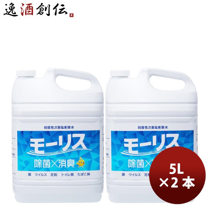 除菌 モーリス 5000ml 5L 2本 MORRIS 森友通商 弱酸性次亜塩素酸水 のし・ギフト・サンプル各種対応不可 :47379003-2:逸酒創伝 弐号店 - 通販 - Yahoo!ショッピング 除菌 モーリス 5000ml 5L 2本 MORRIS 森友通商 弱酸性次亜塩素酸水 のし・ギフト・サンプル各種対応不可 :47379003-2:逸酒創伝 弐号店 - 通販 - Yahoo!ショッピング