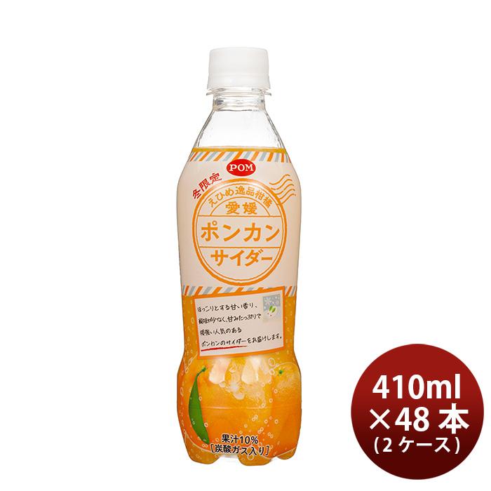 えひめ飲料 ポン 愛媛ポンカンサイダー 410ml × 2ケース / 48本 POM