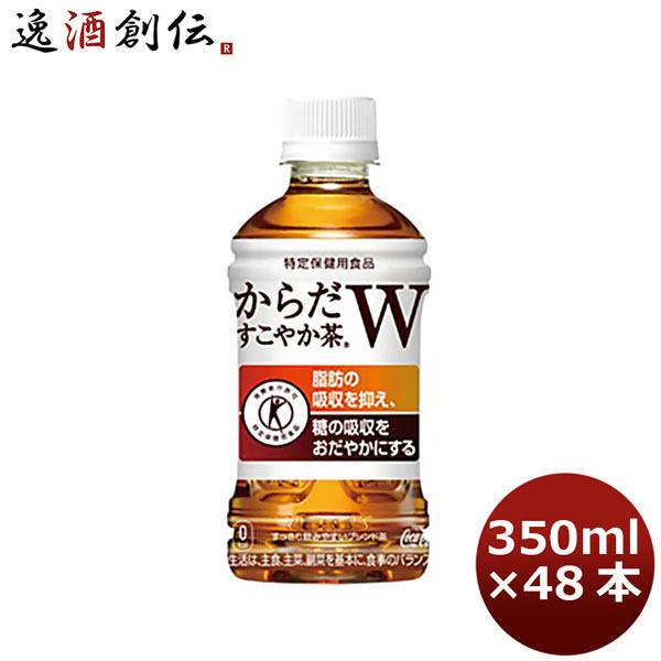 【5/15は逸酒創伝の日！5%OFFクーポン有！】からだすこやか茶Ｗダブル３５０ＭＰＥＴ　 350ml 24本 2ケース のし・ギフト・サンプル各種対応不可｜isshusouden-2