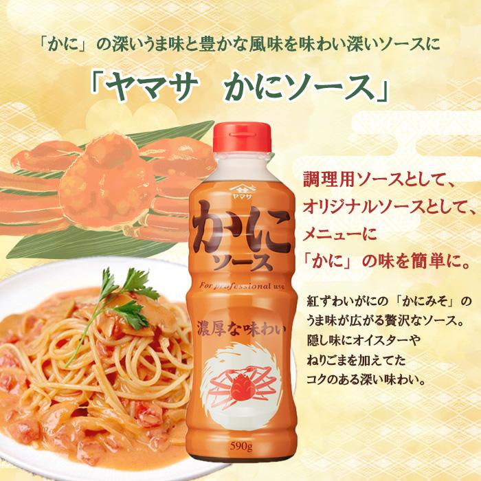 ヤマサ かにソース 590g 6本(1ケース) 新生活 入学祝い 卒業祝い 就職祝い 進学祝い_1