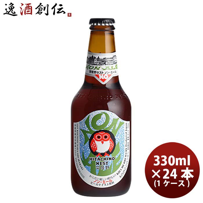 ビール 茨城県 常陸野ネストビール ノン・エール 瓶 330ml 24本 ( 1