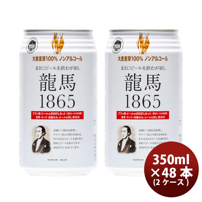 ビール 日本ビール 龍馬 1865 ノンアルコールビール 350ｍｌ 48本(2ケース) お酒 春 お祝い バレンタイン プレゼント