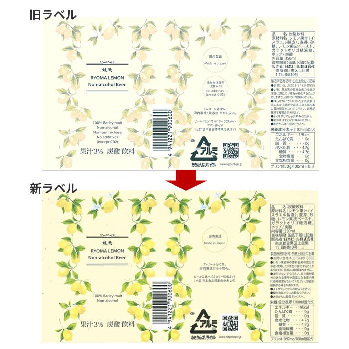 日本ビール 龍馬レモン ノンアルコール ビアカクテル 350ml48本(2ケース)｜isshusouden-2｜03