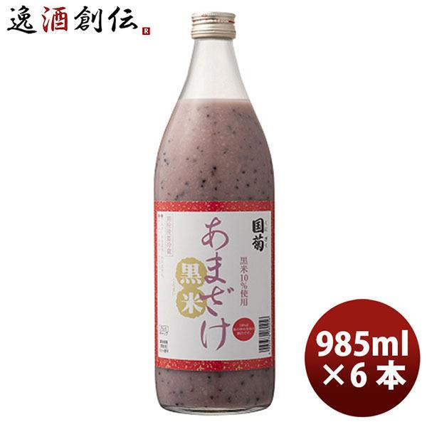 甘酒 国菊 黒米甘酒 985G 6本 1ケース ギフト 父親 誕生日 プレゼント