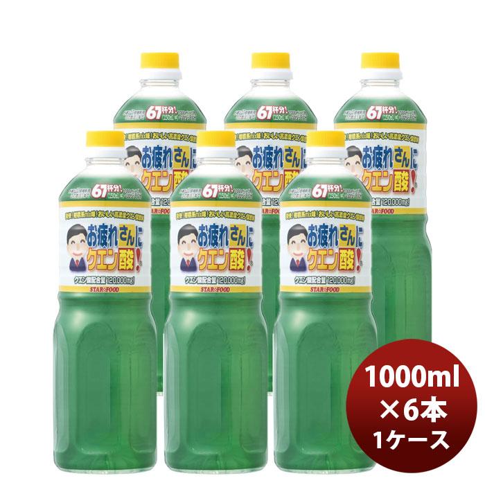 1ケース販売 スター食品工業 お疲れさんにクエン酸 1000ml 1L 6本単位 父親 誕生日 プレゼント 父の日 のし・ギフト対応不可（Yahoo!・逸酒創伝 弐号店）