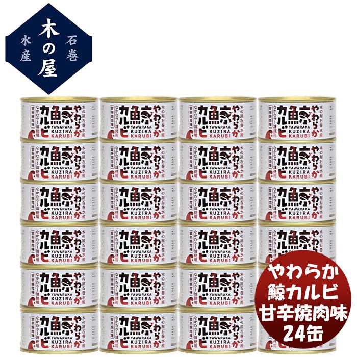 木の屋石巻水産 やわらか鯨カルビ（甘辛焼肉味）24缶セット  新発売木の屋　缶詰　おつまみ　おかず　セット　アレンジ自由　創作料理　こだわり　宮城県｜isshusouden-2