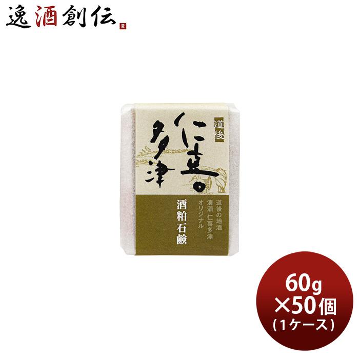 石けん 仁喜多津 オリジナル 酒粕石鹸 60g 1ケース 50個 酒粕 無農薬米ぬか 固形 石鹸 浴用石けん 手洗い 無添加 バス お風呂 体洗い 洗顔 水口酒造 21春大特価セール