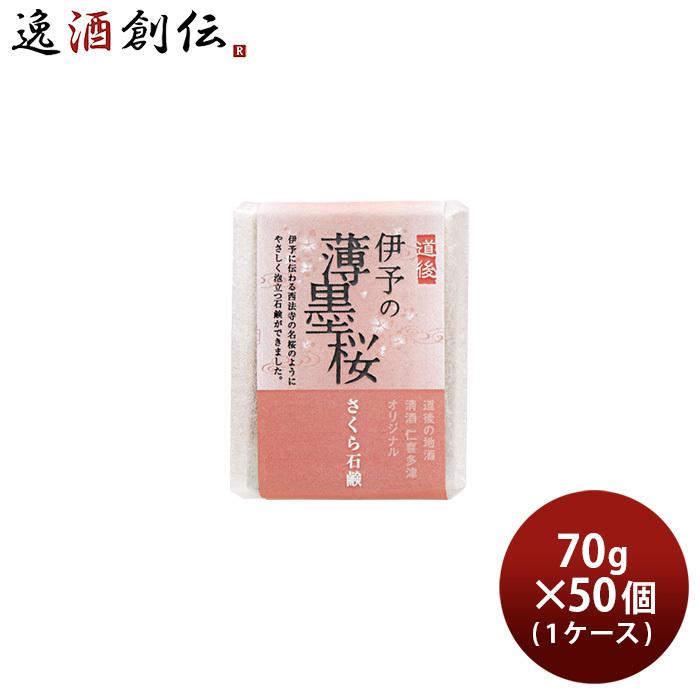 石けん 仁喜多津 オリジナル 伊予の薄墨桜 さくら石鹸 70g × 1ケース / 50個 保湿 桜 固形 石鹸 浴用石けん 手洗い バス お風呂 体洗い 洗顔 水口酒造