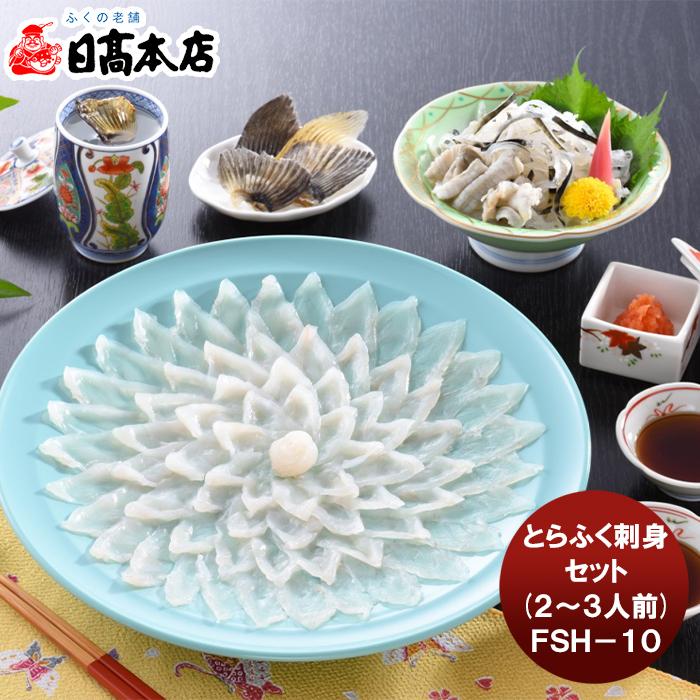 日高 とらふく刺身セット(2〜3人前) FSH−10 てっさ ふぐ フグ セット 贅沢 御祝 ギフト 下関 山口県 新生活 のし・ギフト対応 ...