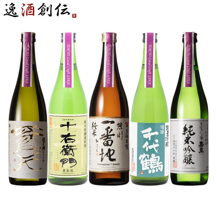 Tokyo Local Craft SAKE 日本酒5本 飲み比べセット ギフト 父親 誕生日