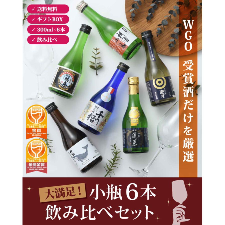 WGO受賞 大満足！ 小瓶6本飲み比べセット 日本酒 太平山 越後鶴亀