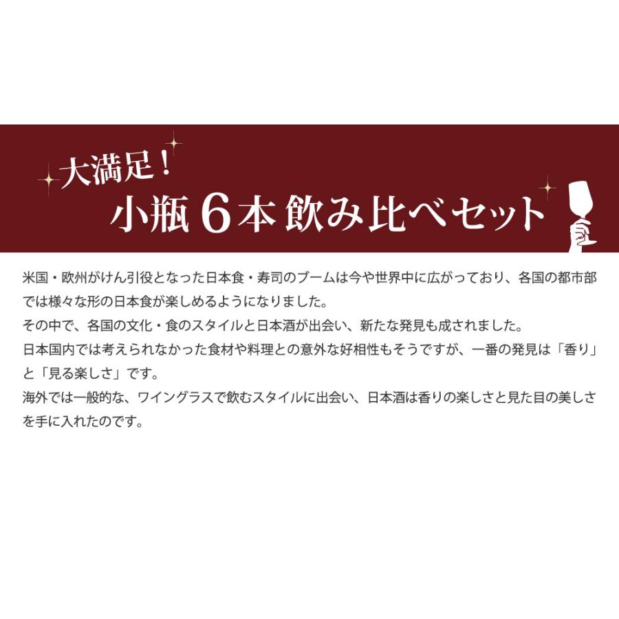 【5/25は逸酒創伝の日！5%OFFクーポン有】ＷＧＯ受賞 大満足！ 小瓶6本飲み比べセット 日本酒 太平山 越後鶴亀 蓬莱 富翁 千福 酔鯨 300ml｜isshusouden｜03