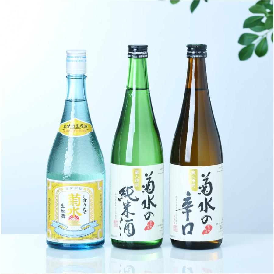 菊水 入門 飲み比べセット 720ml 3本 しぼりたて生原酒 菊水の辛口