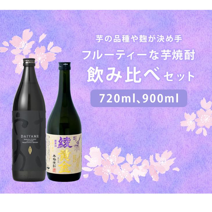 焼酎 2本セット フルーティー 芋焼酎 飲み比べセット 720ml 900ml 2本 だいやめ 綾黄金