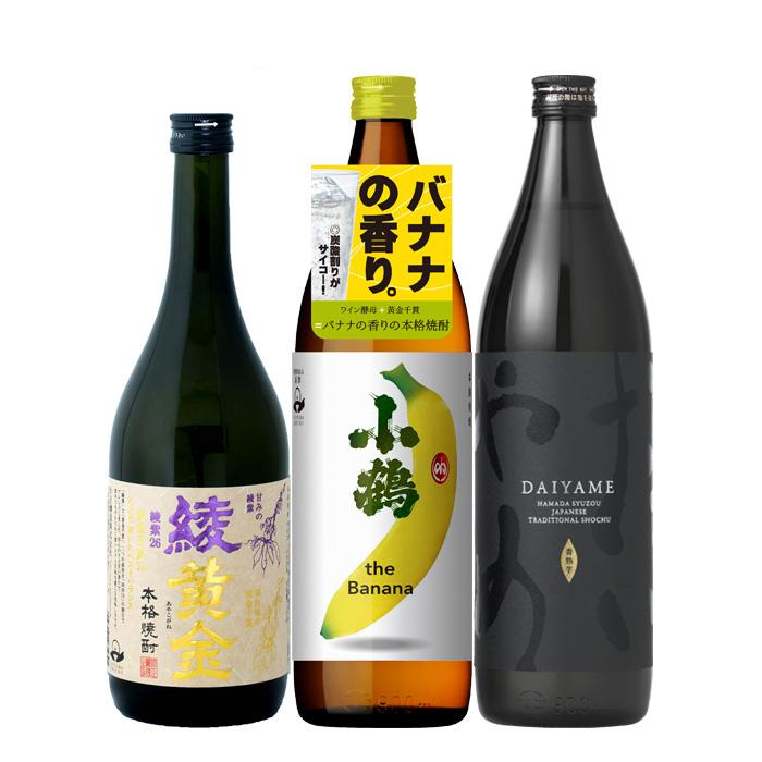 フルーティー 芋焼酎 3本 飲み比べセット 720ml 900ml 綾黄金 小鶴