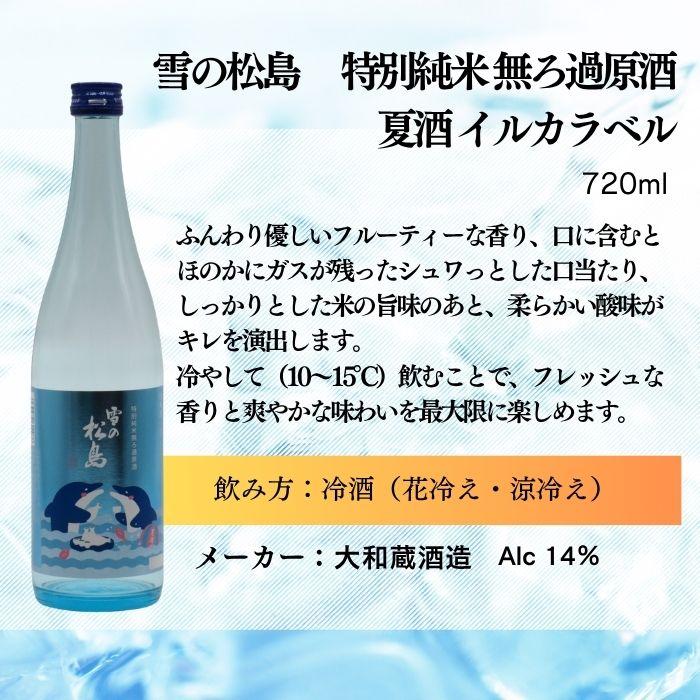 日本酒 2025年 東北酒蔵の夏酒飲み比べ 3本 720ml 雪の松島 太平山