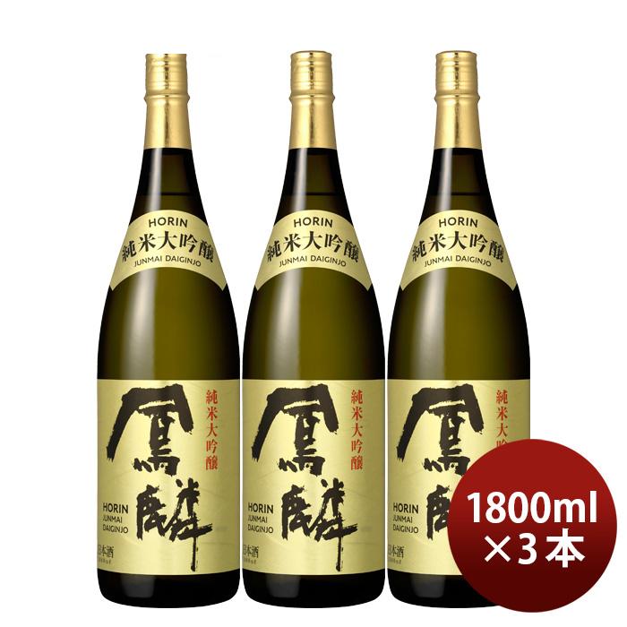 月桂冠 日本酒 鳳麟 純米大吟醸 1.8L 3本 山田錦 五百万石 京都 お酒 