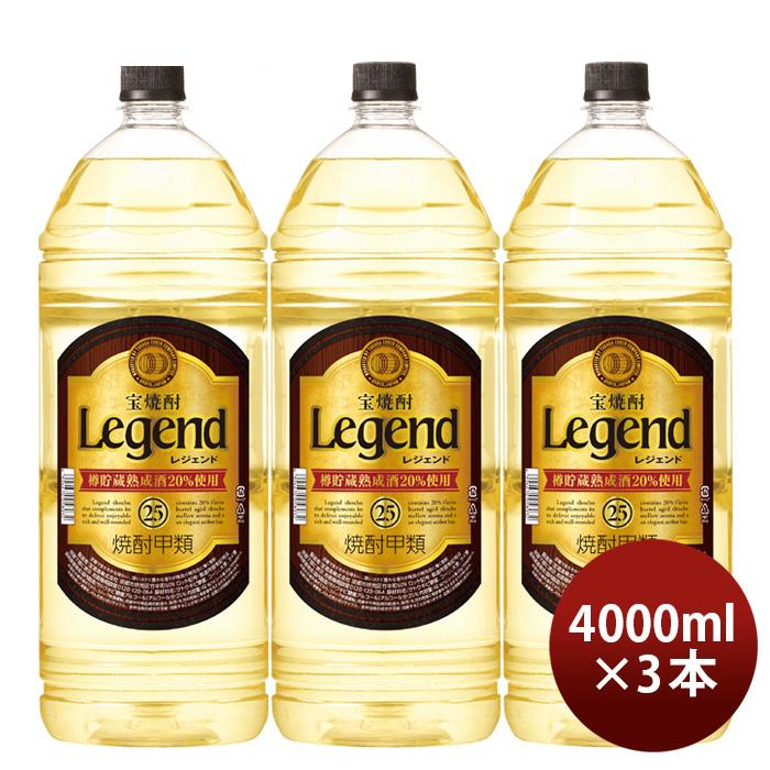 宝焼酎　レジェンド　25度　焼酎甲類 お酒4000ml 4L 4本セット 宝酒造 宝焼酎 レジェンド 25度 4000ml 4L 3本 甲類焼酎 焼酎 宝 お酒