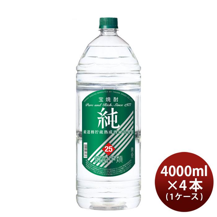 宝酒造 甲類焼酎 宝焼酎 純 25度 4000ml 4L 4本 1ケース お酒 父の日 