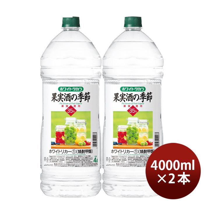 宝焼酎 ホワイトタカラ 果実酒の季節 35度 ペット 4000ml 4L 2本