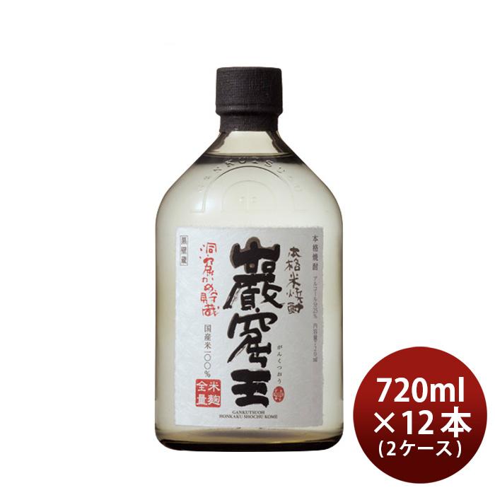 米蒸留酒 ほら穴かめ取って置く 巖窟王 25度 720ml 12本 2容れもの 巌窟王 蒸留酒 宝 お酒 新やって行く はいり込む祝賀会 卒祝賀会 就職祝賀会 進学祝賀会 食品-米焼酎