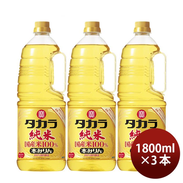 タカラ 本みりん 純米 国産米100% ペット 1800ml 1.8L 3本 みりん 調味料 宝 新生活 入学祝い 卒業祝い 就職祝い 進学祝い（Yahoo!・逸酒創伝）