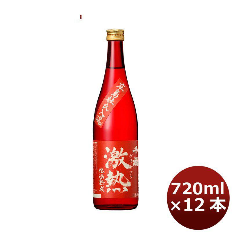 千福 激熱 720ml 12本 1ケース 広島 三宅本店 父親 父の日 ギフト