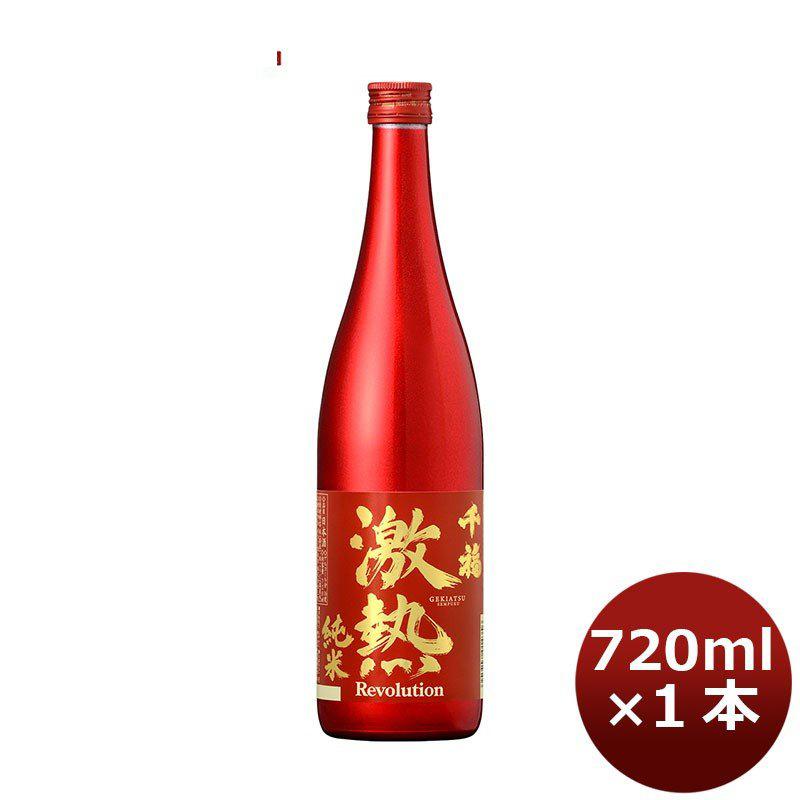 千福 激熱純米レボリューション 720ml 1本 広島 三宅本店 父親 春