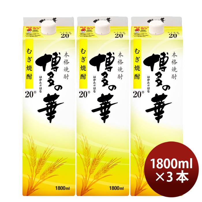 20度 博多の華 麦 パック 1800ml 1.8L 3本 新生活 のし・ギフト対応