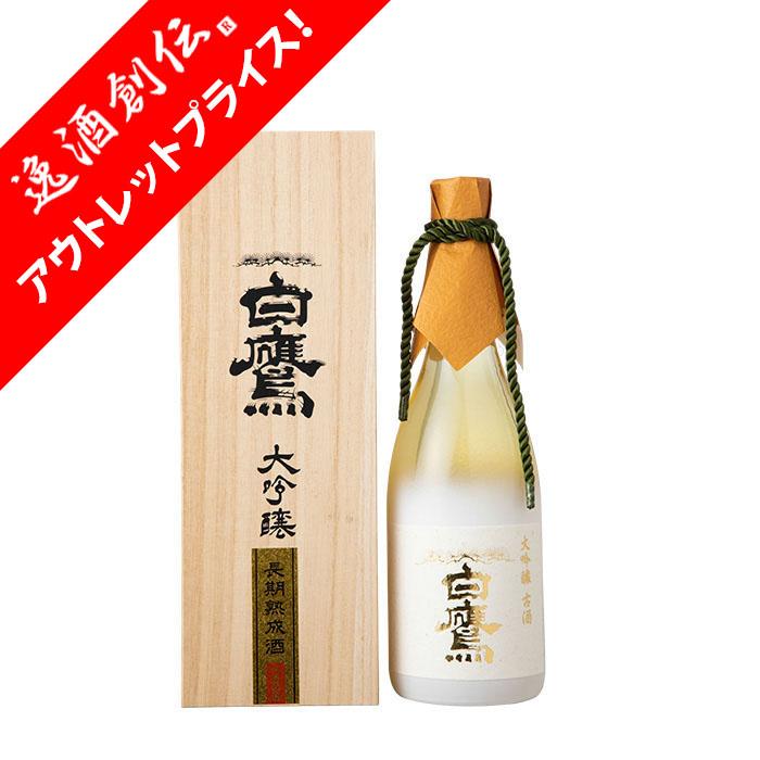白鷹 [アウトレット品]日本酒 大吟醸古酒 長期熟成十五年 720ml 1本