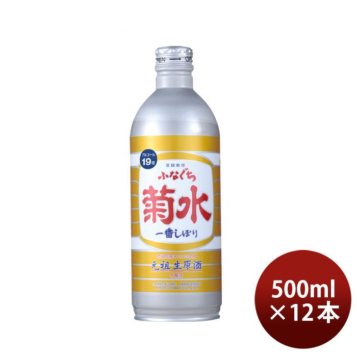 生原酒 ふなぐち 菊水 一番しぼり 500ml 12本 日本酒 ボトル