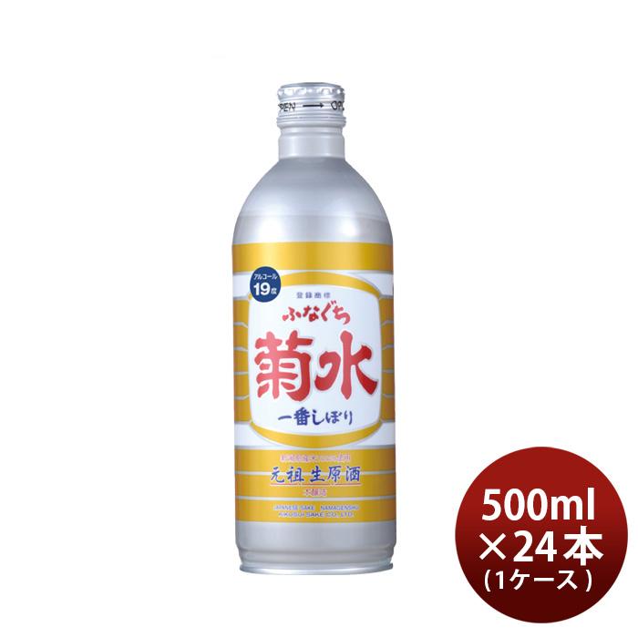 生原酒 ふなぐち 菊水 一番しぼり 500ml 24本 1ケース 日本酒 ボトル お酒 父の日 ギフト