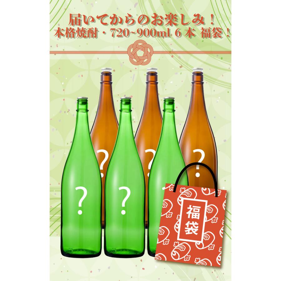 アウトレット 本格焼酎 福袋 セット 720ml 〜 900ml×6本 訳あり 父の日