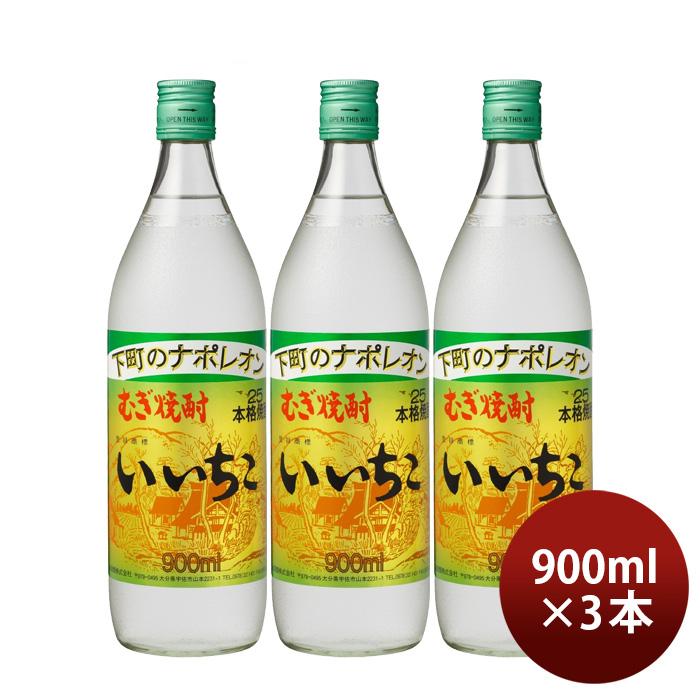麦焼酎 いいちこ 25度 900ml 3本 焼酎 三和酒類 お酒 新生活 入学祝い