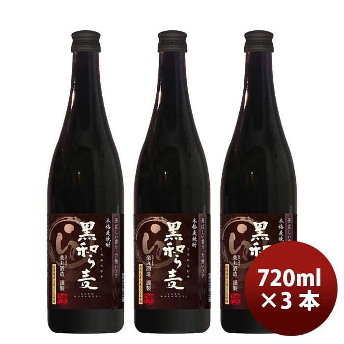和ら麦 本格的 麦焼酎 黒和ら麦 25度 びん 720ml × 3本 25° サッポロ