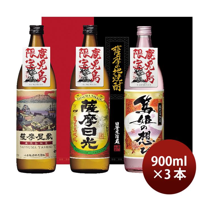 3-1707 薩摩　本格焼酎3本セット s076 小牧醸造 芋焼酎3本セット薩摩心酔 力三・金吾さぁ・紅小牧