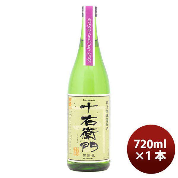 日本酒 金婚 純米無濾過原酒 十右衛門（Tokyo Local Craft Sake） 720ml 1本 のし・ギフト・サンプル各種対応不可｜isshusouden