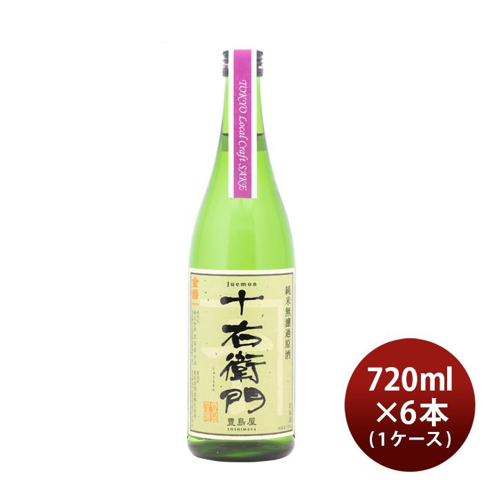 日本酒 金婚 純米無濾過原酒 十右衛門 Tokyo Local Craft Sake 720ml × 1ケース / 6本 豊島屋本店｜isshusouden