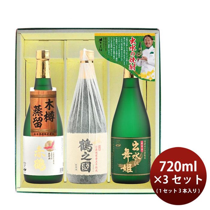 出水酒造 焼酎 芋焼酎 出水の焼酎3本 出水に舞姫・鶴之國・赤鶴 3