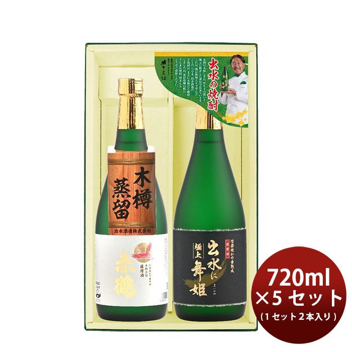 出水酒造 焼酎 芋焼酎 出水の焼酎2本 極上出水に舞姫・赤鶴 5セット