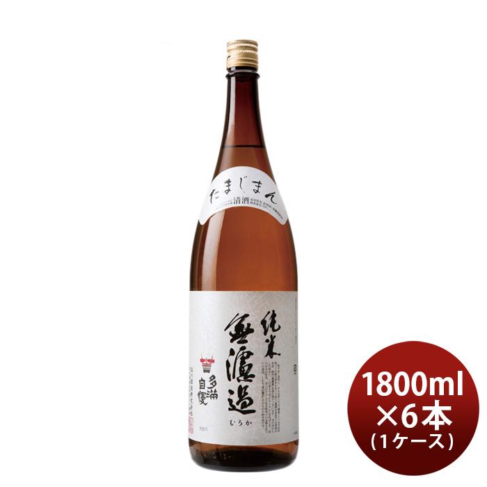 日本酒 多満自慢 純米無濾過 1800ml 1.8L × 1ケース / 6本 純米酒 石川 