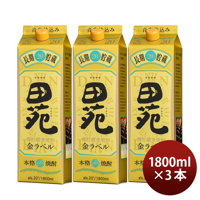 田苑 金ラベル 本格焼酎 1800ml 3本セット 麦焼酎 田苑 金ラベル 20度 パック 1800ml 1.8L 3本 焼酎 田苑酒造 お