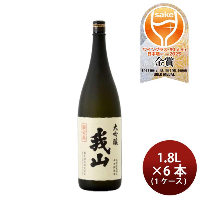 日本酒 大吟醸 我山 1800ml 1.8L × 1ケース / 6本 鶴見酒造 ギフト