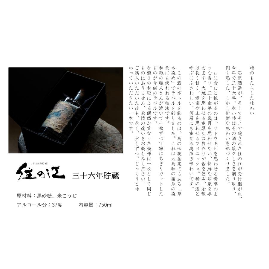 焼酎 黒糖焼酎 古酒 37度 住の江 三十六年貯蔵 750ml 1本 町田酒造
