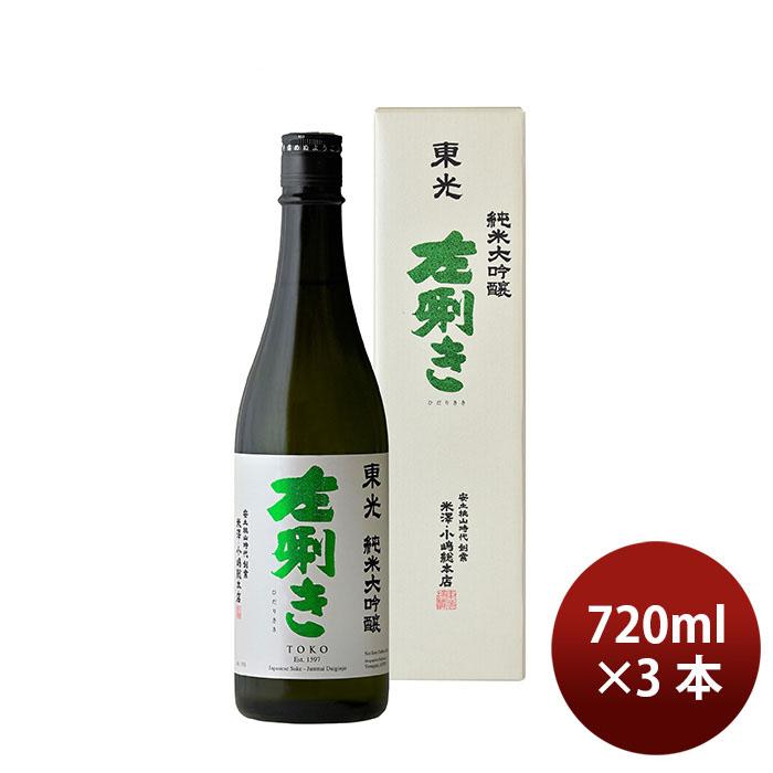 小嶋総本店 日本酒 純米大吟醸 東光 左きき 720ml 3本 ギフト お酒