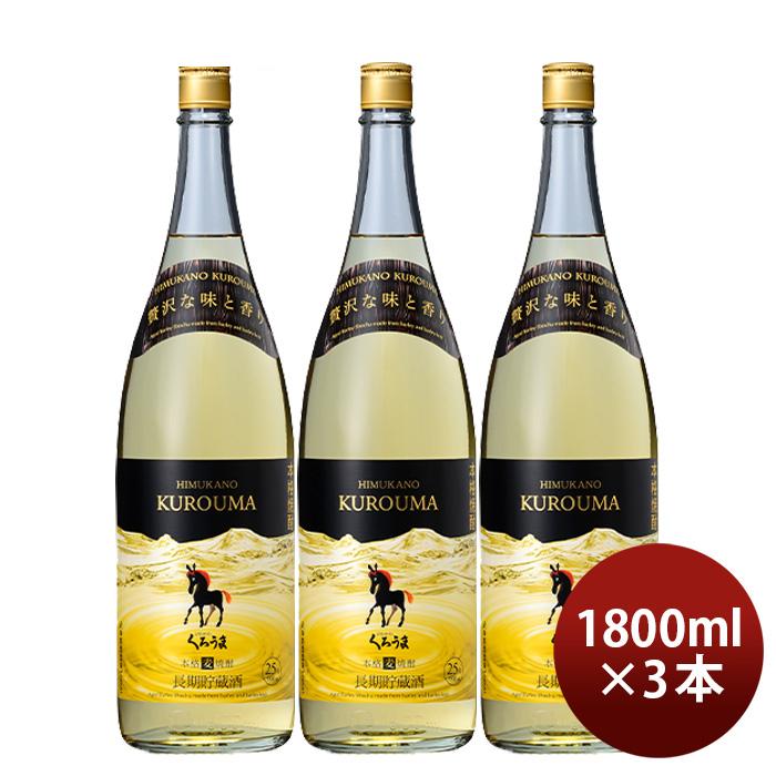 麦焼酎 長期貯蔵酒 ひむかのくろうま 25度 1800ml 1.8L 3本 くろうま 焼酎 神楽酒造｜isshusouden