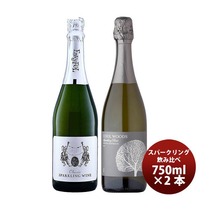 ワイン お買い得！スパークリング 飲み比べセット 750ml 2本セット お