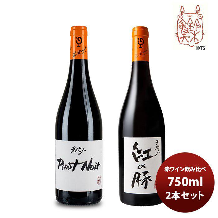 お中元 御中元 ワイン 飲み比べセット ルー デュモン スタジオジブリ 赤ワイン飲み比べセット 750ml 2本セット 上品