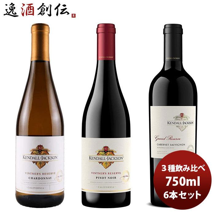 楽天カード分割 父の日 プレゼント 21 ワイン飲み比べセット ケンダル ジャクソン ３種飲み比べ６本セット 750ml 6本 1セット 開店祝い Aleefsurgical Com